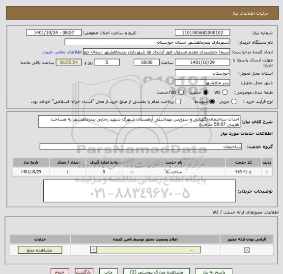 استعلام احداث ساختمان نگهبانی و سرویس بهداشتی آرامستان شهرک شهید رجایی بندرماهشهر به مساحت تقریبی 58.67 مترمربع