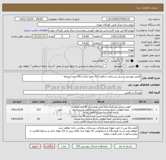 استعلام کفش موردنیاز پرسنل پرستاری شامل 513 جفت زنانه و 62 جفت مردانه