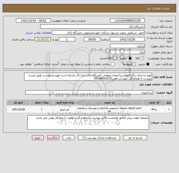 استعلام تهیه و اجرای رنگ آمیزی ساختمان پژوهش دانشگاه اراک-ایران کد مشابه است-مورد درخواست طبق لیست پیوست با هماهنگی مهندس قمی09188616315