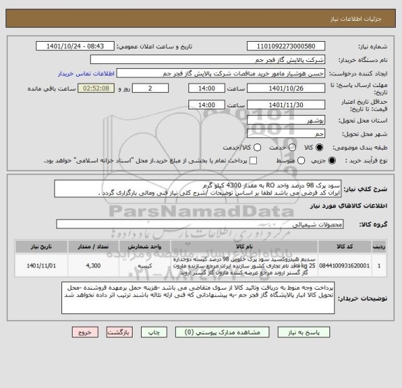 استعلام سود پرک 98 درصد واحد RO به مقدار 4300 کیلو گرم 
ایران کد فرضی می باشد لطفا بر اساس توضیحات /شرح کلی نیاز فنی ومالی بارگزاری گردد .