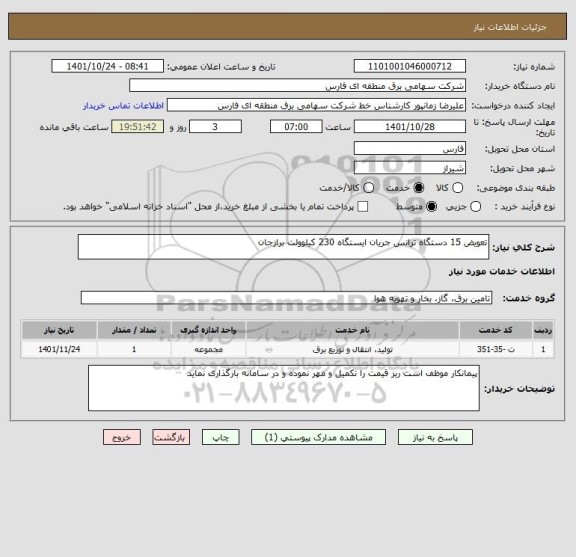 استعلام تعویض 15 دستگاه ترانس جریان ایستگاه 230 کیلوولت برازجان
