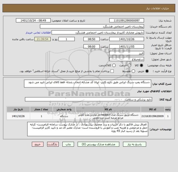استعلام  دستگاه پمپ سرنگ ایرانی طبق تایید کاربر- ایران کد مشابه انتخاب شده- فقط کالای ایرانی تایید می شود
