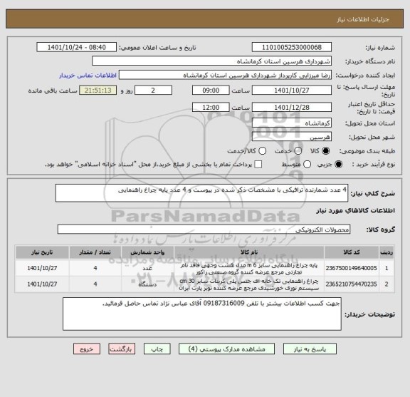 استعلام 4 عدد شمارنده ترافیکی با مشخصات ذکر شده در پیوست و 4 عدد پایه چراغ راهنمایی
