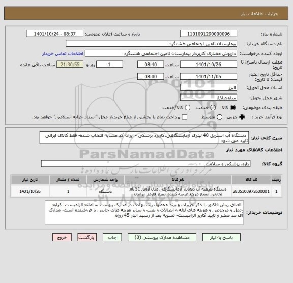 استعلام  دستگاه آب استریل 40 لیتری آزمایشگاهی،کاربرد پزشکی - ایران کد مشابه انتخاب شده- فقط کالای ایرانی تایید می شود