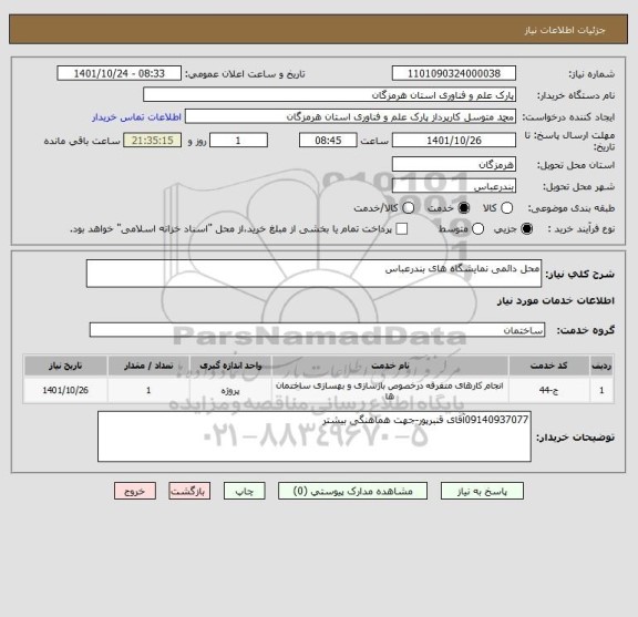 استعلام محل دائمی نمایشگاه های بندرعباس