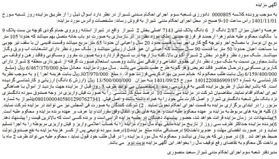 مزایده فروش عرصه واعیان میزان 2/87 دانگ از  6 دانگ پلاک ثبتی 7143 اصلی  