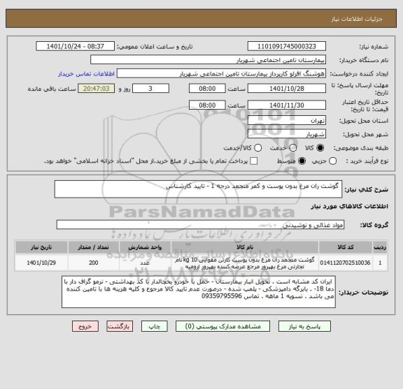 استعلام  گوشت ران مرغ بدون پوست و کمر منجمد درجه 1 - تایید کارشناس