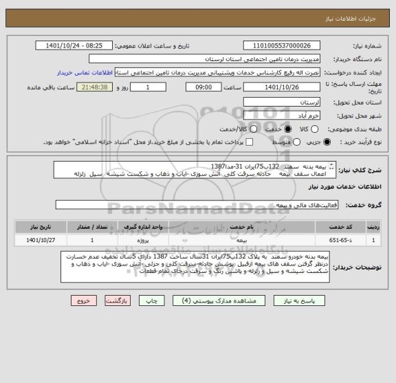 استعلام بیمه بدنه  سمند  132ب75ایران 31-مدا1387 
اعمال سقف  بیمه    حادثه سرقت کلی  آتش سوزی -ایاب و ذهاب و شکست شیشه  سیل  زلزله    سرقت درجای تمام قطعات