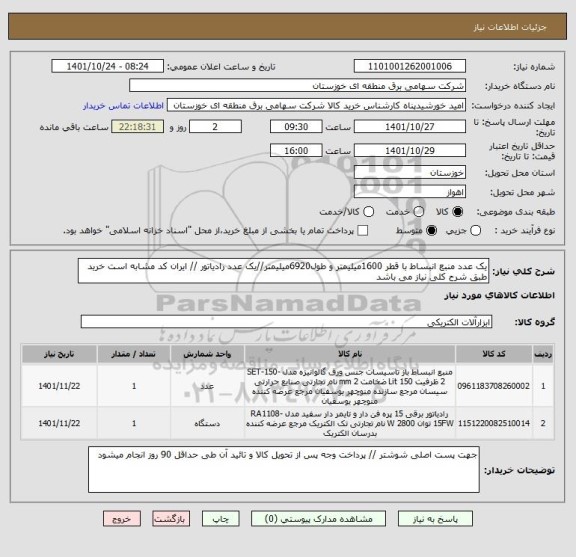 استعلام یک عدد منبع انبساط با قطر 1600میلیمتر و طول6920میلیمتر//یک عدد رادیاتور // ایران کد مشابه است خرید طبق شرح کلی نیاز می باشد