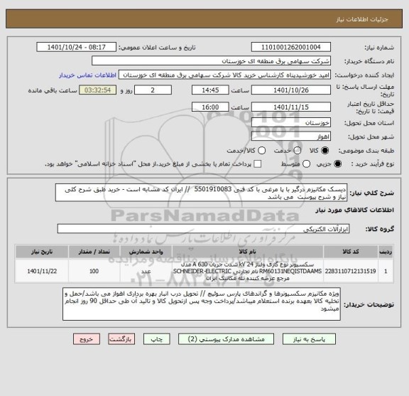 استعلام دیسک مکانیزم درگیر با پا مرغی با کد فنی 5501910083  // ایران کد مشابه است - خرید طبق شرح کلی نیاز و شرح پیوست  می باشد