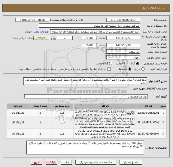 استعلام تابلو فرمان / پیچ و مهره و واشر / پلاک مشخصات // ایران کد مشابه است خرید دقیقا طبق شرح پیوست می باشد