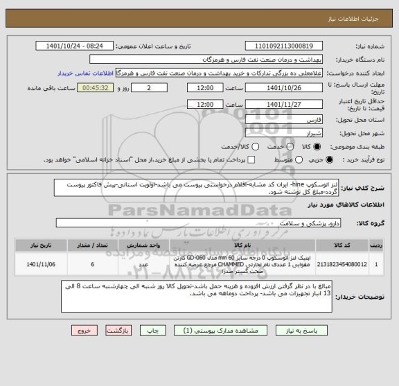 استعلام لنز اتوسکوپ hine- ایران کد مشابه-اقلام درخواستی پیوست می باشد-اولویت استانی-پیش فاکتور پیوست گردد-مبلغ کل نوشته شود.