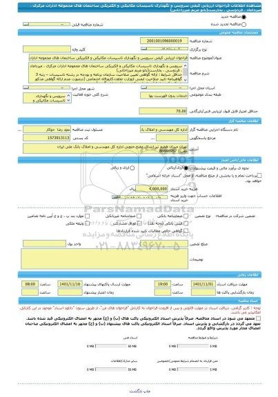 مناقصه، فراخوان ارزیابی کیفی سرویس و نگهداری تاسیسات مکانیکی و الکتریکی ساختمان های مجموعه ادارات مرکزی ، میرداماد ، فردوسی ، بخارست(بانو مریم میرزاخانی)