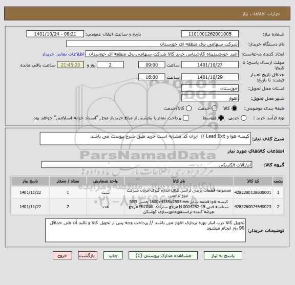 استعلام کیسه هوا و Lead Exit //  ایران کد مشابه است خرید طبق شرح پیوست می باشد