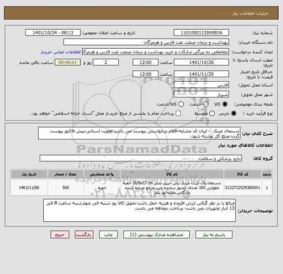 استعلام دستمال عینک  - ایران کد مشابه-اقلام درخواستی پیوست می باشد-اولویت استانی-پیش فاکتور پیوست گردد-مبلغ کل نوشته شود.