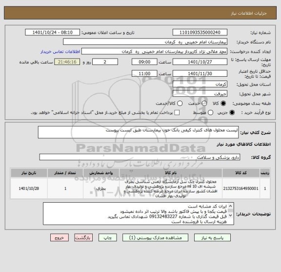 استعلام لیست محلول های کنترل کیفی بانک خون بیمارستان طبق لیست پیوست
