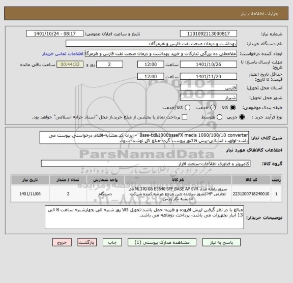 استعلام Base-tx&1000baseFX media 1000/100/10 converter  - ایران کد مشابه-اقلام درخواستی پیوست می باشد-اولویت استانی-پیش فاکتور پیوست گردد-مبلغ کل نوشته شود.