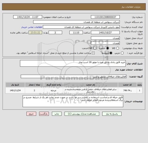 استعلام خرید قایق بادی شش نفره با موتور 16 اسب بخار
