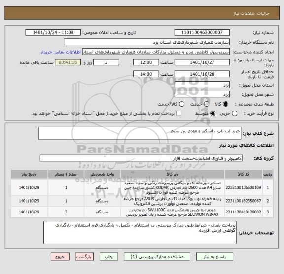 استعلام خرید لب تاپ ، اسکنر و مودم بی سیم