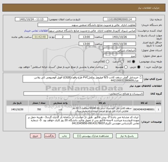 استعلام خریدتایل گچی سقف کاذب 9/5 میلیمتر روکشPVC طرح یاقوت(328)با فویل آلومنیومی کی پلاس مدل442100032380600
 به متراژ252 متر مربع حدودی 700 عدد