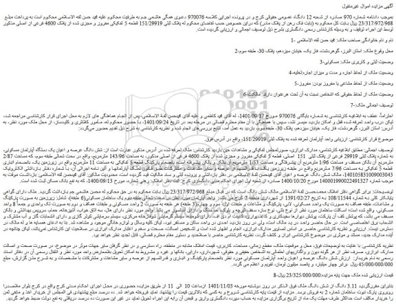 مزایده فروش پلاک ثبتی 151/29919 قطعه 5 تفکیکی مفروز و مجزی شده از پلاک 4600 فرعی از اصلی