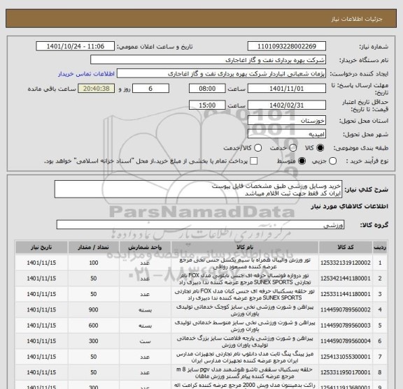 استعلام خرید وسایل ورزشی طبق مشخصات فایل پیوست
ایران کد فقط جهت ثبت اقلام میباشد