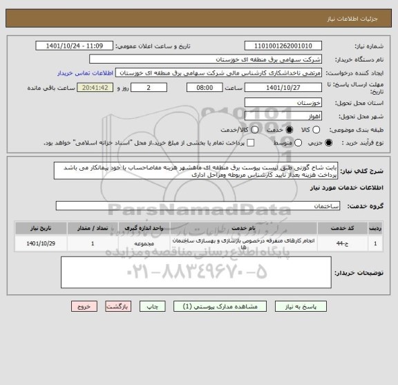 استعلام بابت شاخ گوزنی طبق لیست پیوست برق منطقه ای ماهشهر هزینه مفاصاحساب با خود پیمانکار می باشد پرداخت هزینه بعداز تایید کارشناس مربوطه ومراحل اداری