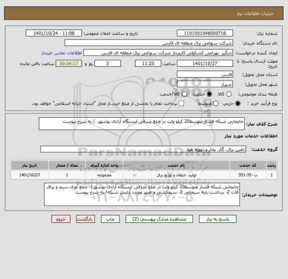 استعلام جابجایی شبکه فشار متوسط20 کیلو ولت در ضلع شرقی ایستگاه آزادی بوشهر  / به شرح پیوست