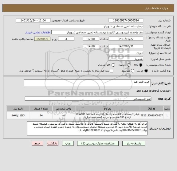 استعلام خرید فیلتر هپا