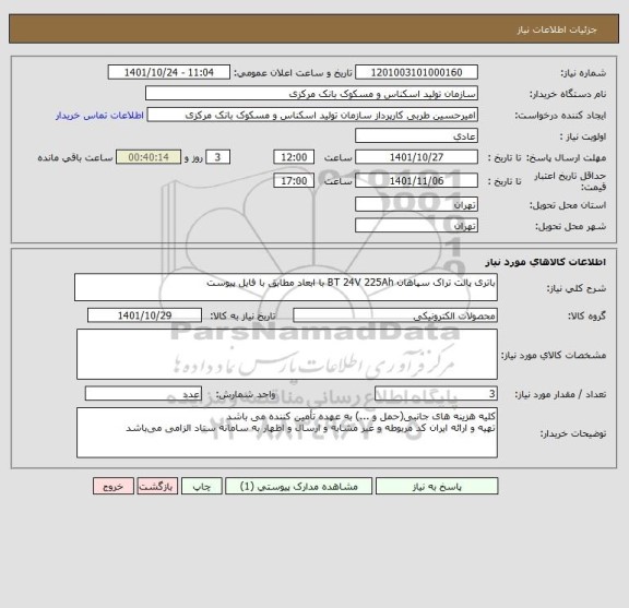 استعلام باتری پالت تراک سپاهان BT 24V 225Ah با ابعاد مطابق با فایل پیوست