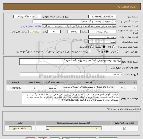 استعلام پروژه بهسازی محوطه بازی کودکان و پیاده رو باشگاه شماره 2