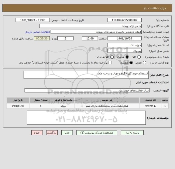 استعلام استعلام خرید گل و گیاه و نهال و درخت مثمر