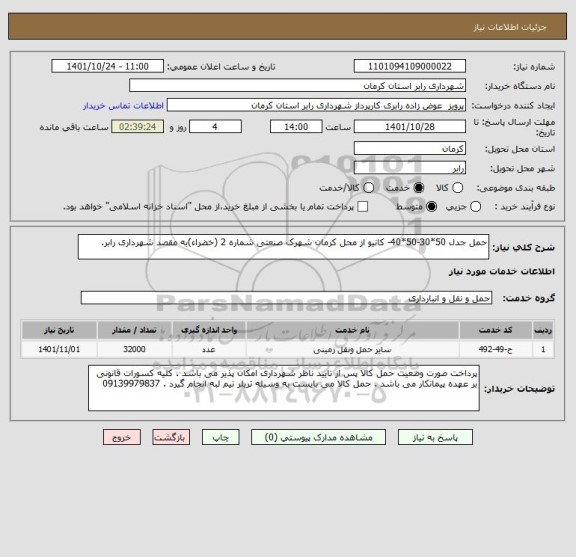 استعلام حمل جدل 50*30-50*40- کانیو از محل کرمان شهرک صنعتی شماره 2 (خضراء)به مقصد شهرداری رابر.