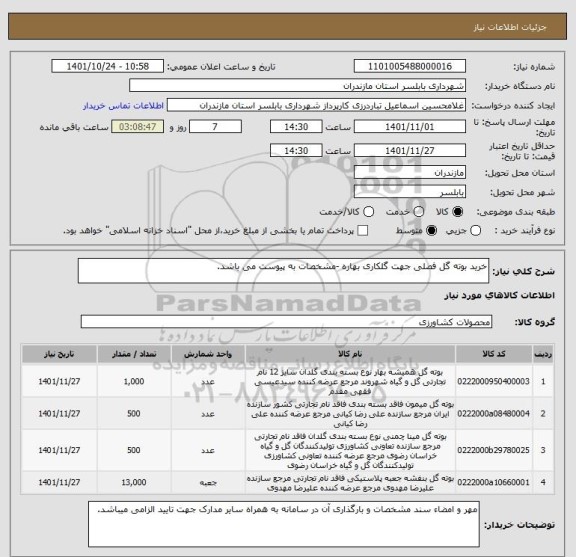 استعلام خرید بوته گل فصلی جهت گلکاری بهاره -مشخصات به پیوست می باشد.