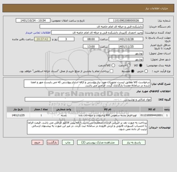 استعلام درخواست کالا مطابق لیست تجهیزات مورد نیاز پیوستی و ارائه اسناد پیوستی که می بایست مهر و امضا شده در سامانه مجددا بارگذاری گردد، الزامی می باشد.