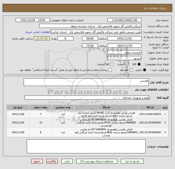 استعلام هارنس