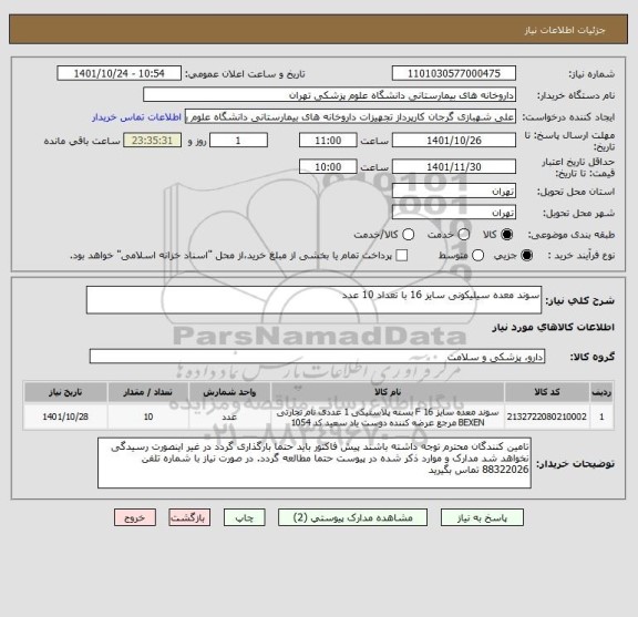 استعلام سوند معده سیلیکونی سایز 16 با تعداد 10 عدد