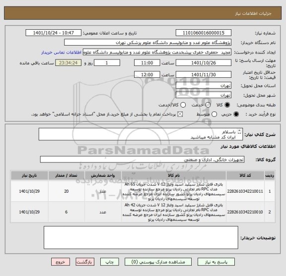 استعلام باسلام
ایران کد مشابه میباشید 
حتما حتما هردوباتری برند powertech باشد در غیر اینصورت در جدول مقایسه ای شرکت داده نمیشوید با تشکر.