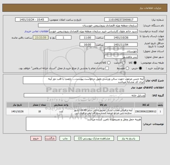 استعلام آینه جنس مرغوب جهت سالن ورزشی طبق درخواست پیوست.... بانصب با قلب دور آینه 
ایران کد مشابه میباشد