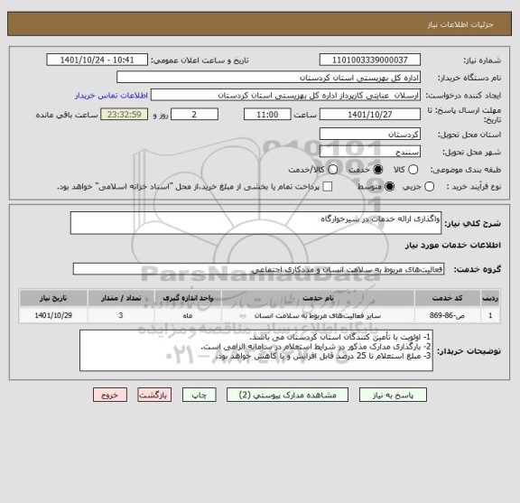 استعلام واگذاری ارائه خدمات در شیرخوارگاه