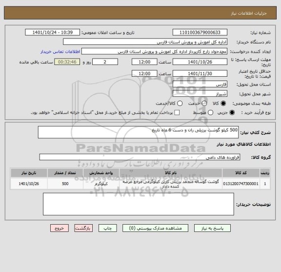 استعلام 500 کیلو گوشت برزیلی ران و دست 6 ماه تاریخ
