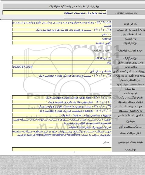 مناقصه, تجهیز ۲ باب پست زمینی مبلمان شهری و سایت زندانها و احداث شبکه فشار متوسط و فشارضعیف هوایی و زمینی به