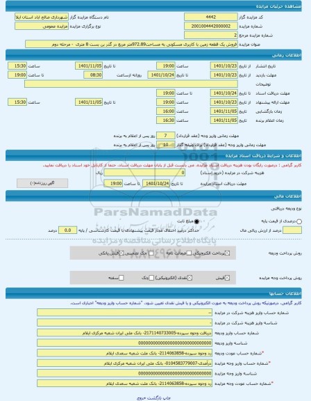 مزایده ، فروش یک قطعه زمین با کاربری مسکونی به مساحت972.89متر مربع در گذر بن بست 8 متری  - مرحله دوم -مزایده زمین  - استان ایلام