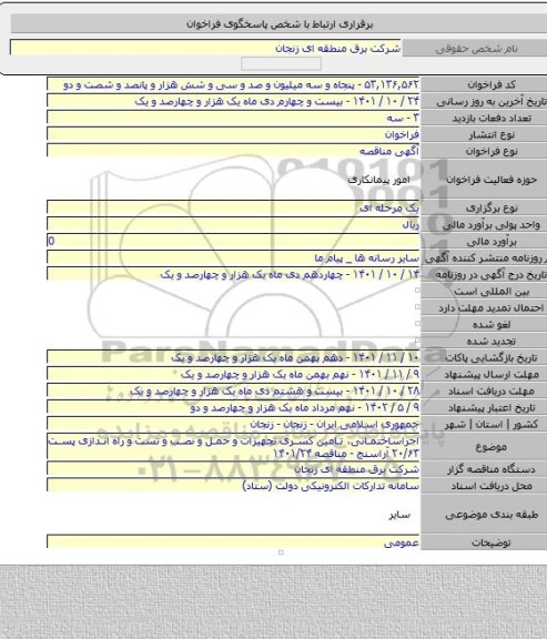 مناقصه, اجراساختمانی، تامین کسری تجهیزات و حمل و نصب و تست و راه اندازی پست ۲۰/۶۳ آراسنج - مناقصه ۱۴۰۱/۲۴