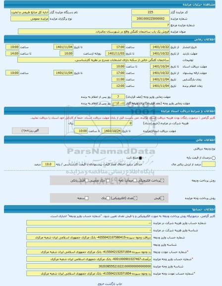 مزایده ، فروش یک باب ساختمان کلنگی واقع در شهرستان چالدران. -مزایده ساختمان - استان آذربایجان غربی