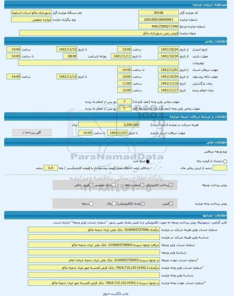 مزایده ، فروش زمین شهرداری ماکو -مزایده زمین  - استان آذربایجان غربی