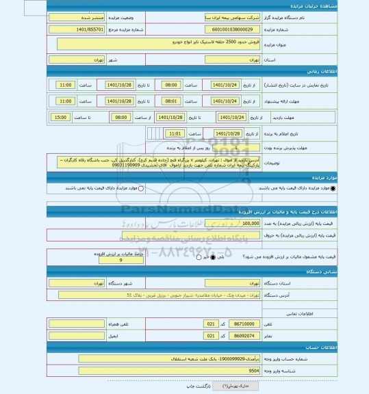 مزایده ، فروش حدود 2500 حلقه لاستیک تایر انواع خودرو