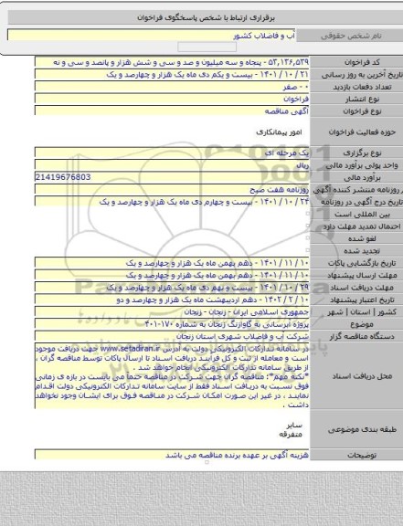 مناقصه, پروژه آبرسانی به گاوازنگ زنجان به شماره ۱۷۰-۴۰۱