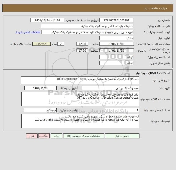 استعلام دستگاه اندازه گیری مقاومت به سایش مرکب (Rub Resistance Tester)