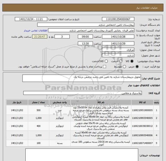 استعلام تحویل دربیمارستان شازند به تامین می باشد درضمن درجه یک